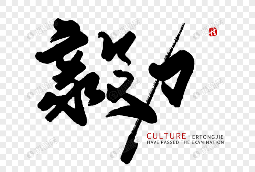 毅力毛笔字
