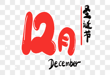 12月字体设计图片