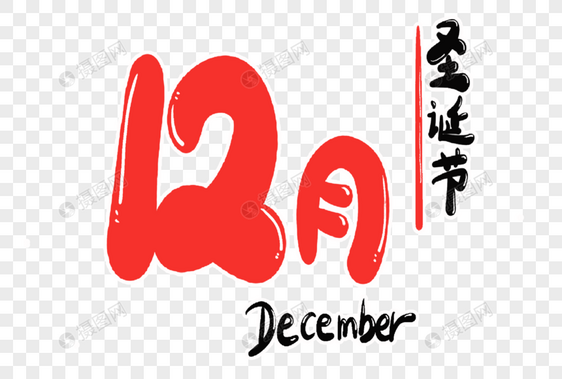 12月字体设计图片