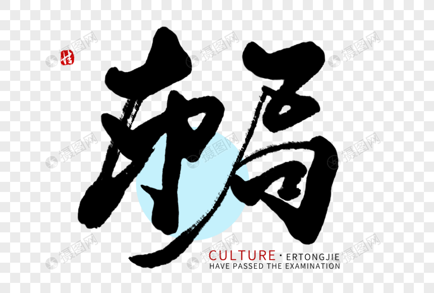 布局毛笔字