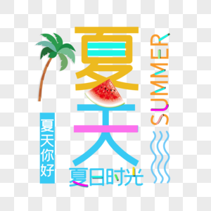 夏天图片