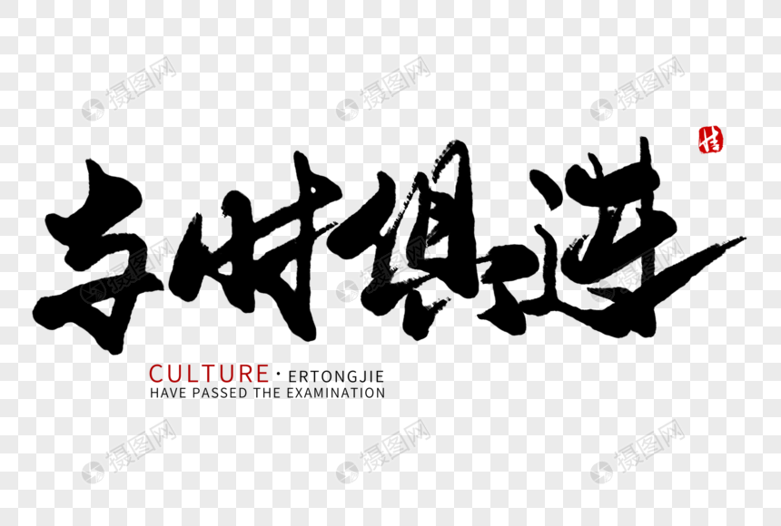 与时俱进毛笔字