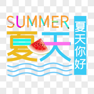 夏天图片