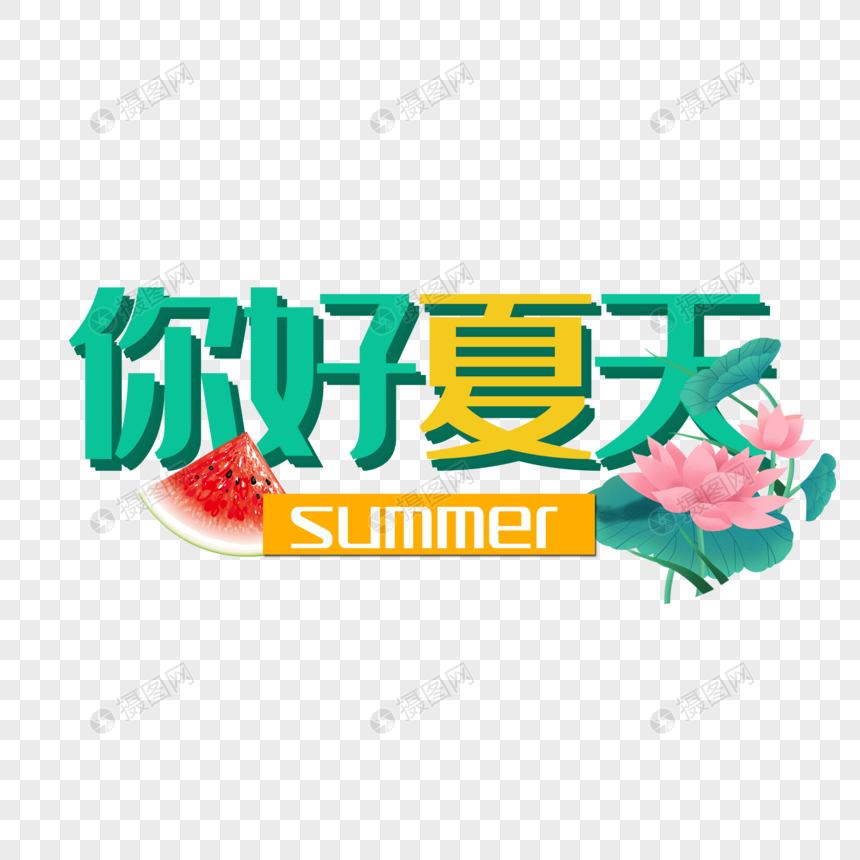 你好夏天图片