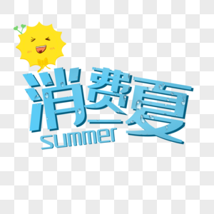 消费一夏夏日高清图片素材