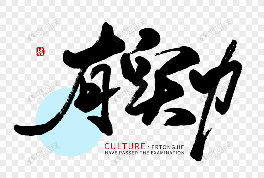 有实力毛笔字