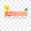 夏季新风尚图片