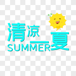 清凉一夏图片