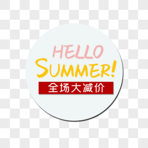 全场大减价夏季图片