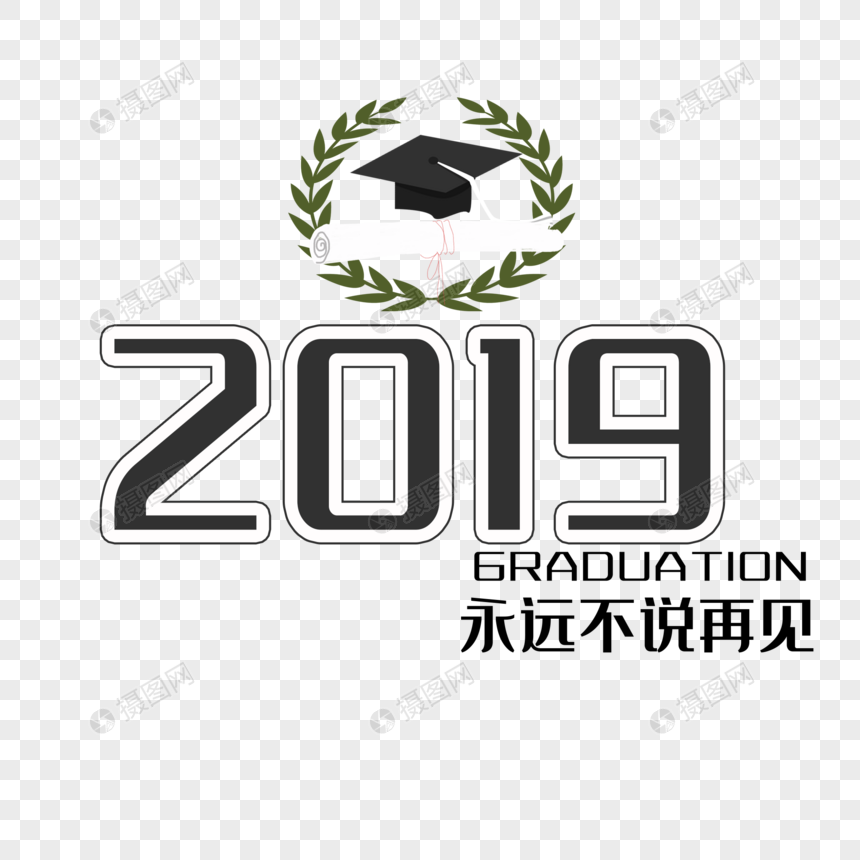 2019永远不说再见图片