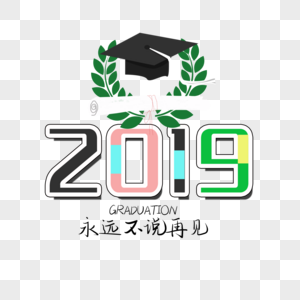 2019永远不说再见图片