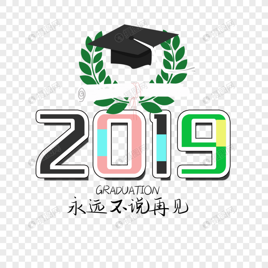 2019永远不说再见图片