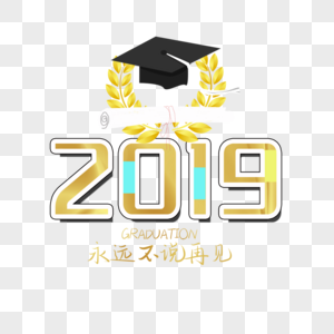 2019毕业季图片