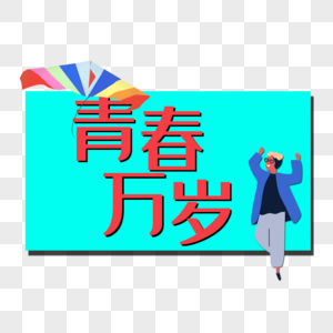 青春万岁图片