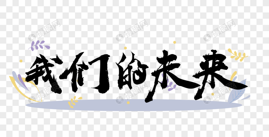 我们的未来毛笔字