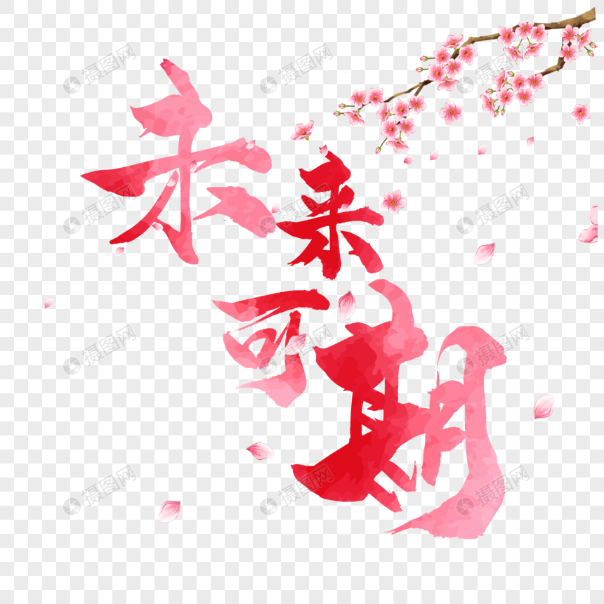 未来可期