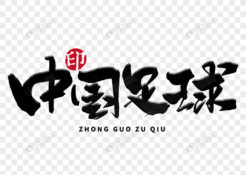 中国足球手写毛笔字