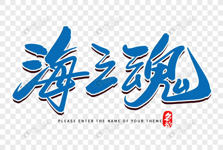 海之魂创意毛笔字设计