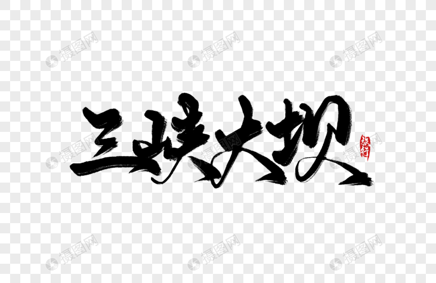 三峡大坝手写字