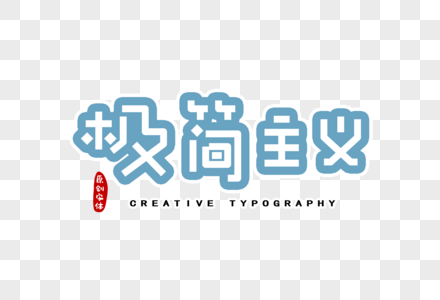 极简主义字体设计图片