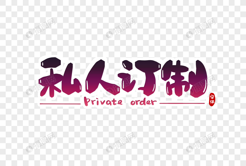 私人订制字体设计元素素材下载-正版素材401355596-摄图网