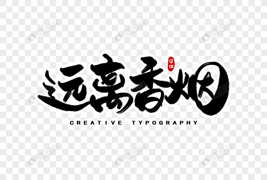 远离香烟字体设计