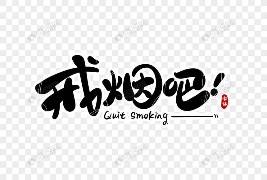 戒烟吧字体设计