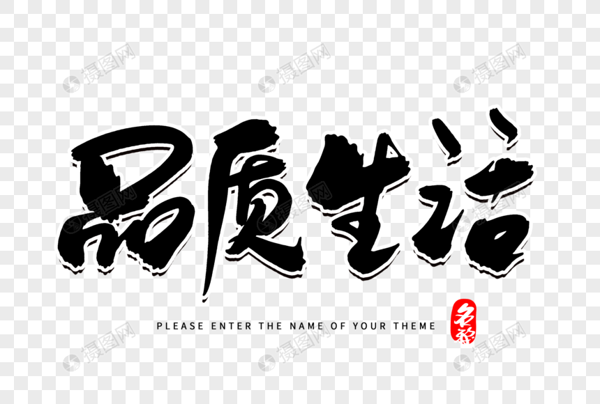 品质生活创意毛笔字设计元素素材下载-正版素材401355665-摄图网
