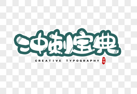 冲刺宝典字体设计高清图片