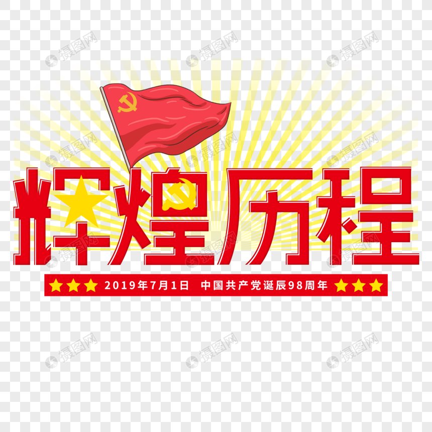 红色辉煌历程党建创意免抠字体