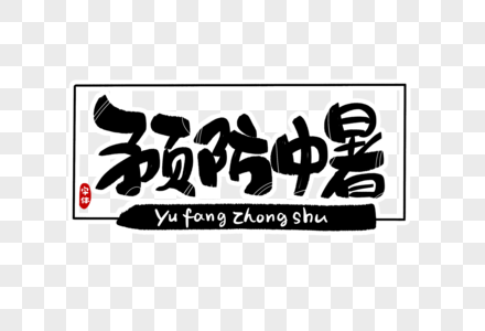 预防中暑字体设计图片