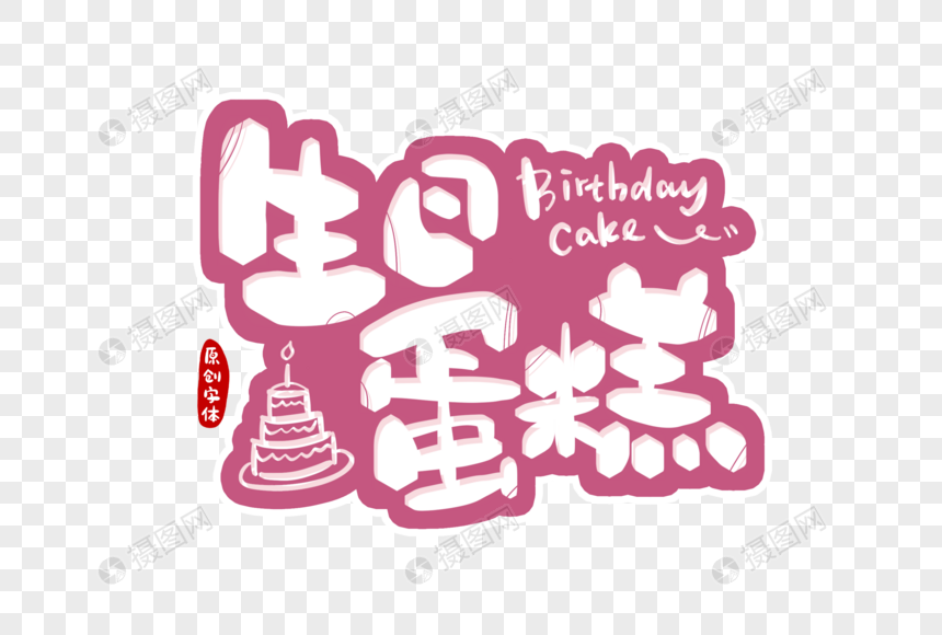 生日蛋糕字体设计图片