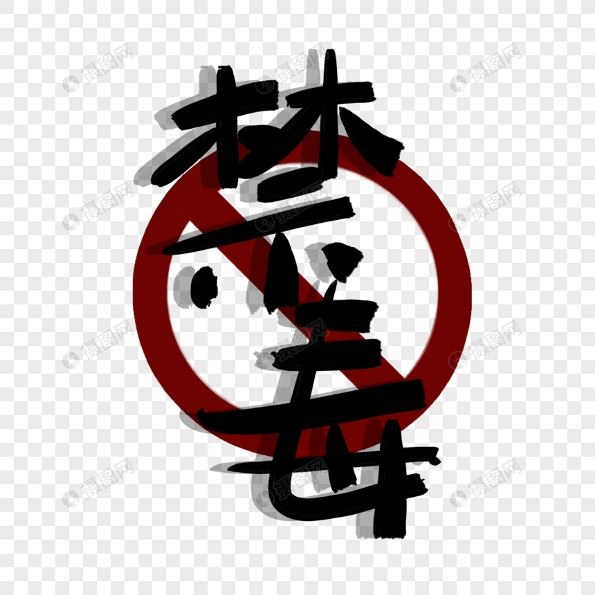 禁毒