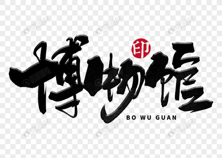 博物馆手写毛笔字书法字体珍藏