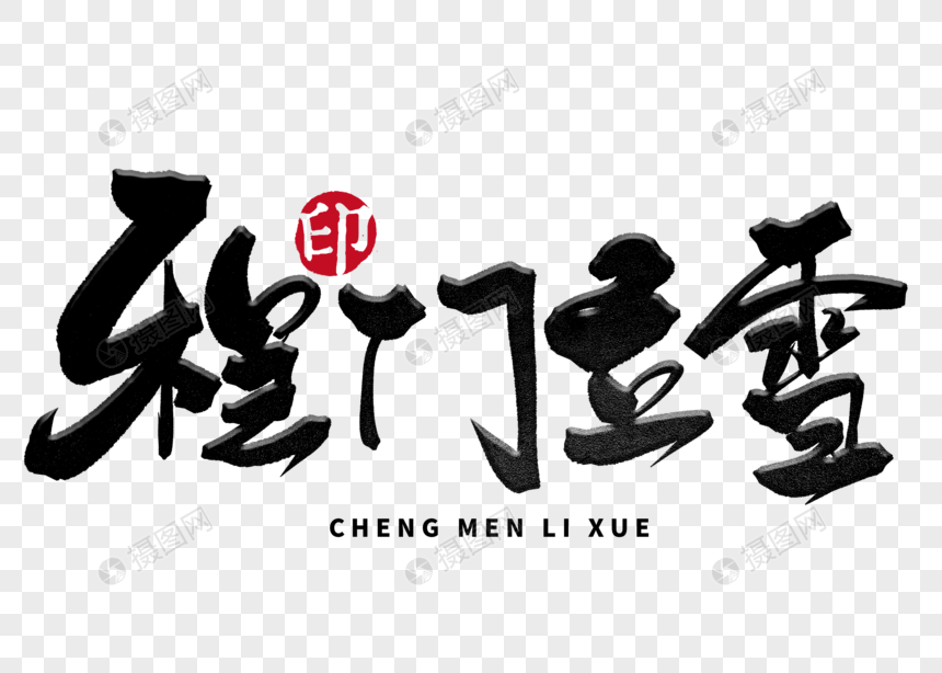 程门立雪手写毛笔字