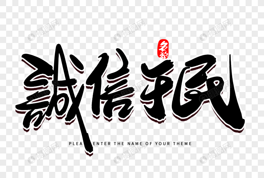 诚信于民创意毛笔字设计