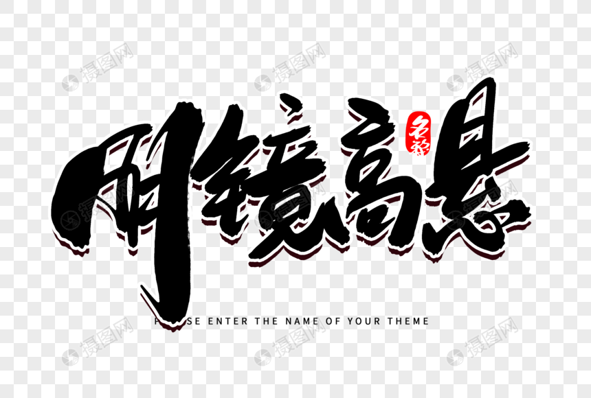 明镜高悬创意毛笔字设计