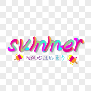 summer夏天霓虹灯渐变发光立体艺术字png图片