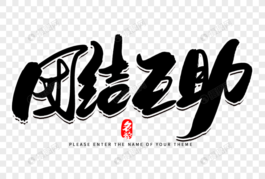 团结互助创意毛笔字设计