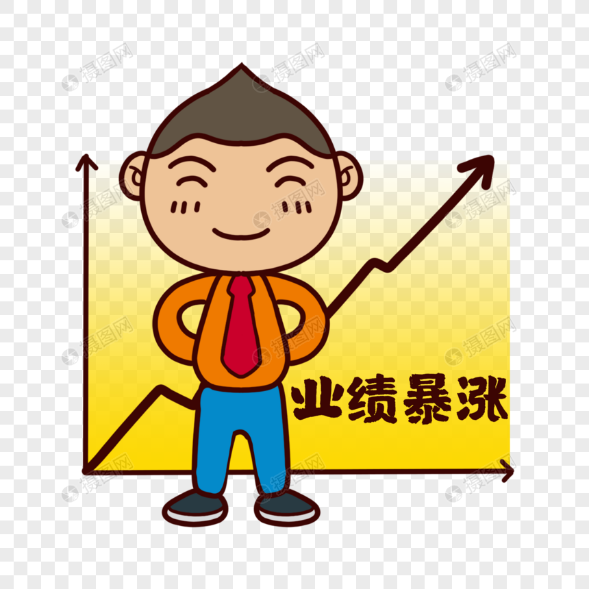 卡通男孩业绩暴涨插图图片