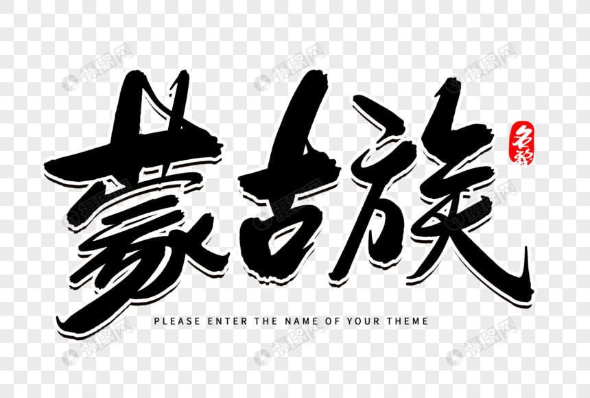 免抠元素 艺术字 蒙古族创意毛笔字设计.psd