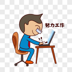 努力工作努力享受生活元素