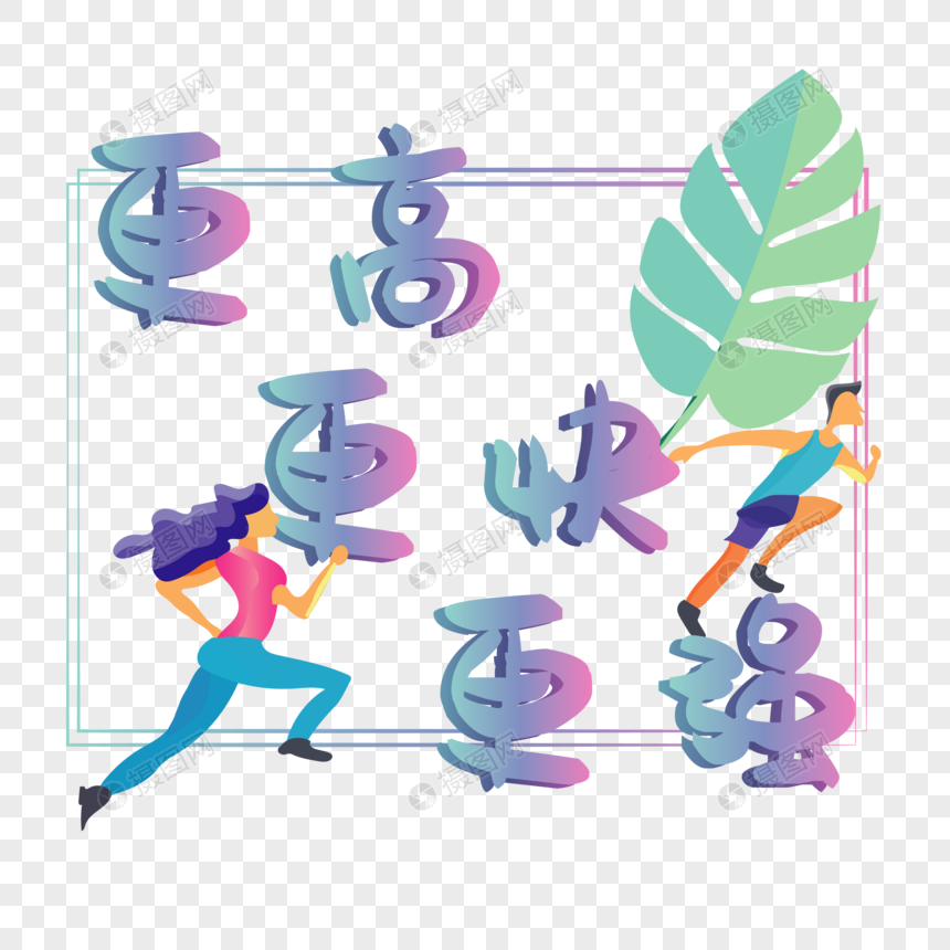 更高更快更强艺术字