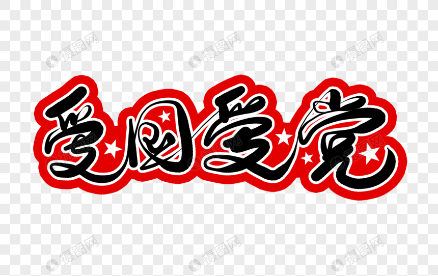 爱国爱党毛笔字元素素材下载-正版素材401358169-摄图网