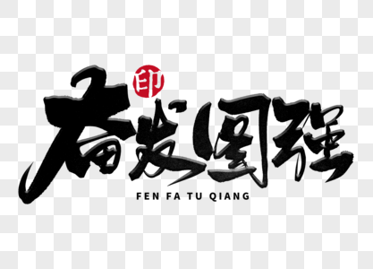 奋发图强金色书法艺术字高清图片更新于:2022-06-21励志书法展板图片