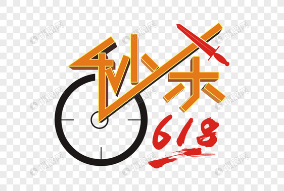 秒杀618矢量创意艺术字图片