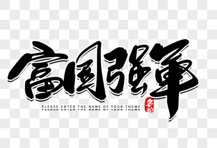 少年强则中国强富国强军创意毛笔字设计素材