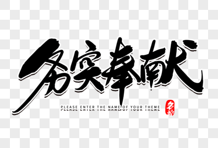 务实奉献创意毛笔字设计图片