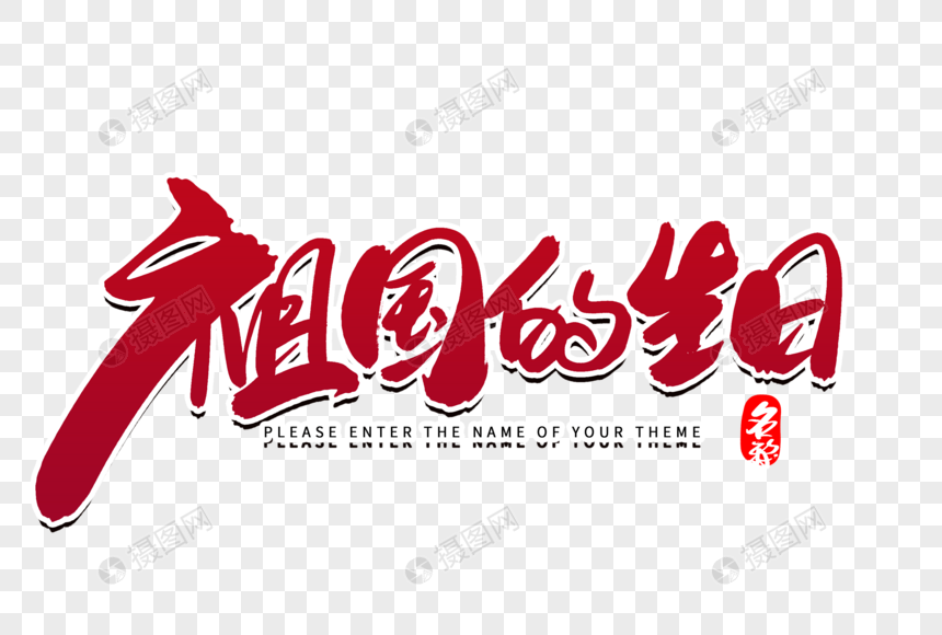 祖国的生日创意毛笔字设计