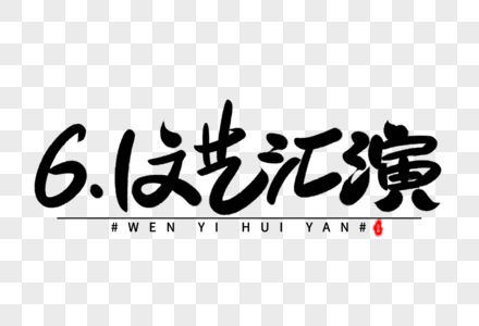 61文艺汇演艺术毛笔字体高清图片